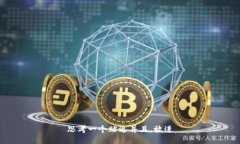 思考一个贴近并且，放进