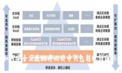 如何安全便捷地将比特币钱包转账到国外？