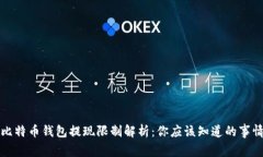 比特币钱包提现限制解析：你应该知道的事情