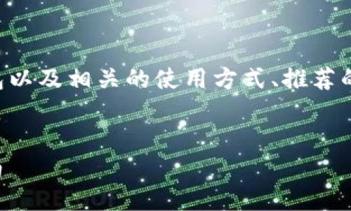 当然可以,在详细介绍中可以提到以太坊钱包以及相关的使用方式、推荐的类型等内容。以下是一个以及关键词的示例:
深入了解Omni Wallet:以太坊钱包使用指南