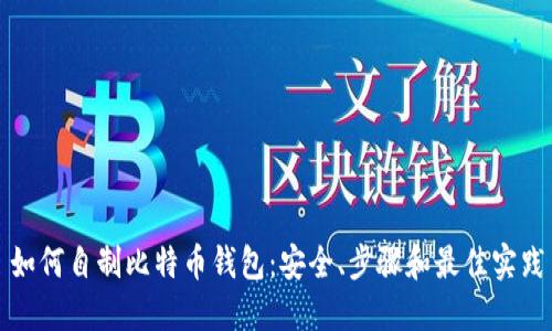 如何自制比特币钱包：安全、步骤和最佳实践