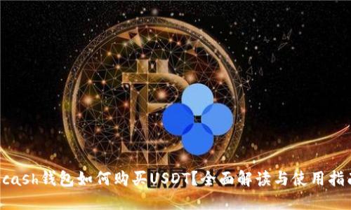 Kcash钱包如何购买USDT？全面解读与使用指南