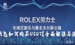 Kcash钱包如何购买USDT？全面解读与使用指南