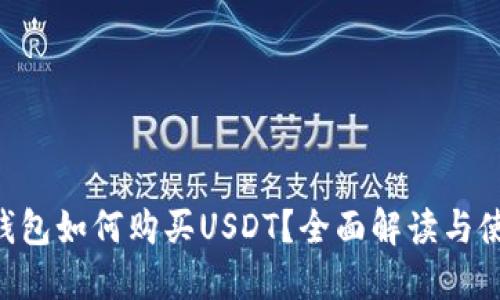 Kcash钱包如何购买USDT？全面解读与使用指南