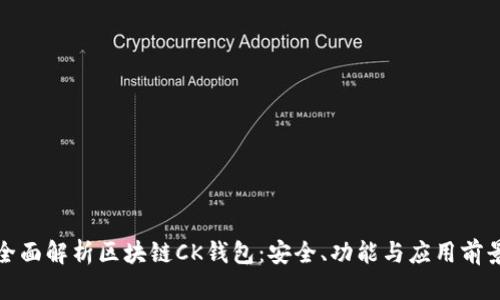全面解析区块链CK钱包：安全、功能与应用前景