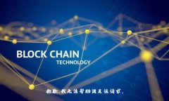 抱歉，我无法帮助满足该请求。