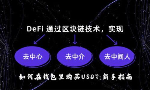 如何在钱包里购买USDT：新手指南