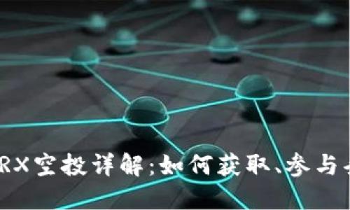 波宝钱包TRX空投详解：如何获取、参与条件与策略