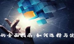 以太坊钱包的全面指南：如何选择与使用最佳钱