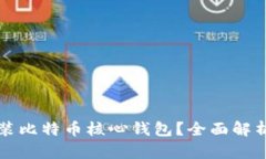 是否需要安装比特币核心钱包？全面解析与使用