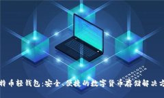 比特币轻钱包：安全、便捷的数字货币存储解决