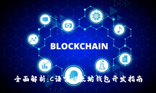 全面解析：C语言以太坊钱包开发指南