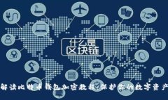 全面解读比特币钱包加密教程：保护你的数字资