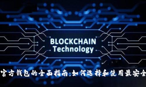 虚拟币官方钱包的全面指南：如何选择和使用最安全的钱包