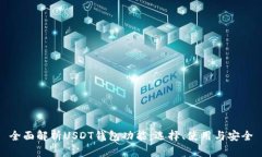 全面解析USDT钱包功能：选择、使用与安全