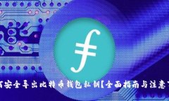 如何安全导出比特币钱包私钥？全面指南与注意