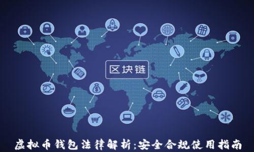 
虚拟币钱包法律解析：安全合规使用指南