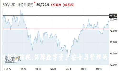 区块链钱包信托：保障数字资产安全与管理的最佳方案