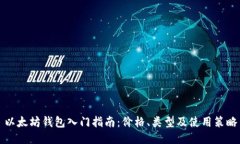 以太坊钱包入门指南：价格、类型及使用策略