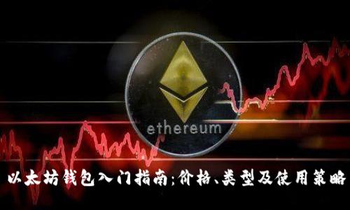 以太坊钱包入门指南：价格、类型及使用策略