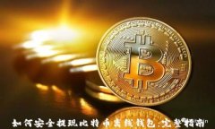如何安全提现比特币离线钱包：完整指南