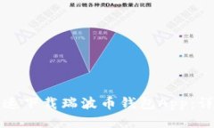 如何快速下载瑞波币钱包App：详细指南