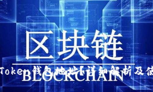 什么是Token钱包地址？详细解析及使用指南