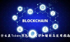 什么是Token钱包地址？详细解析及使用指南