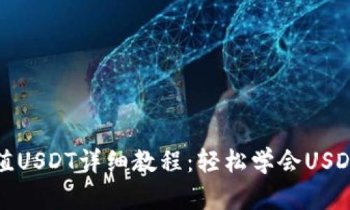 TP钱包充值USDT详细教程：轻松学会USDT充值操作