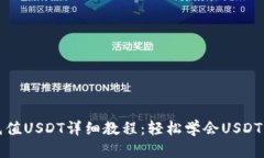 TP钱包充值USDT详细教程：轻松学会USDT充值操作