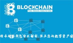 比特币硬件钱包分叉解析：保卫您的数字资产安