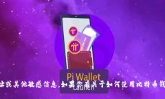 抱歉，我无法提供具体的比特币钱包地址或其他
