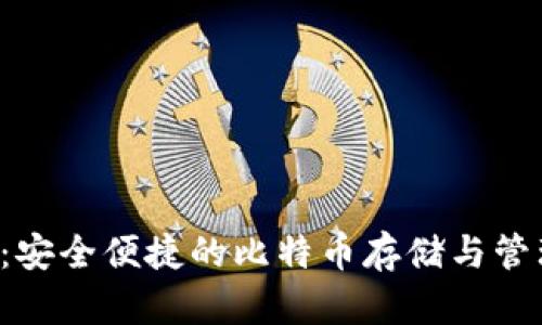 Blast钱包：安全便捷的比特币存储与管理解决方案