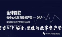 USDT钱包官方APP：安全、便捷的数字资产管理解决