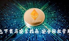 比特币数字钱包下载与安装指南：安全轻松管理