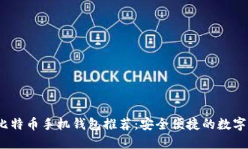 2023年最优比特币手机钱包推荐：安全便捷的数字资产管理方案