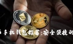 2023年最优比特币手机钱包推荐：安全便捷的数字