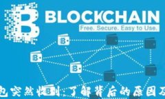 比特币钱包突然收到：了解背后的原因及应对策