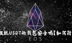华英会提现USDT的钱包安全吗？如何防止被盗？