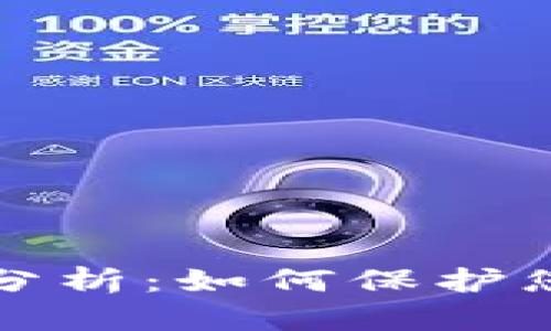 比特币钱包安全性分析：如何保护您的虚拟资产不被盗