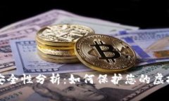 比特币钱包安全性分析：如何保护您的虚拟资产