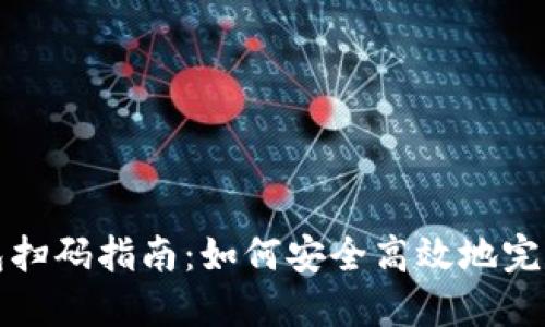 比特币钱包扫码指南：如何安全高效地完成扫码操作