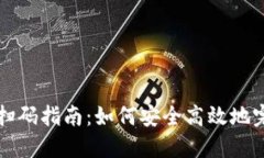 比特币钱包扫码指南：如何安全高效地完成扫码