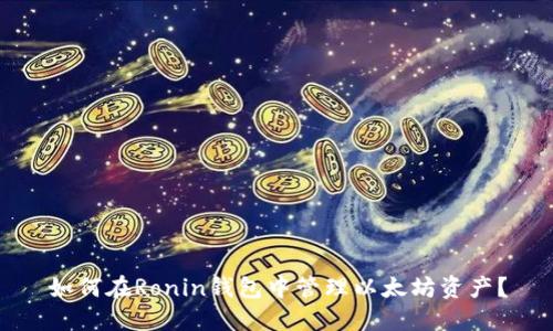 如何在Ronin钱包中管理以太坊资产？