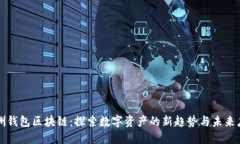 澳洲钱包区块链：探索数字资产的新趋势与未来