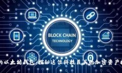 马斯克的以太坊钱包：探秘这位科技巨头的加密
