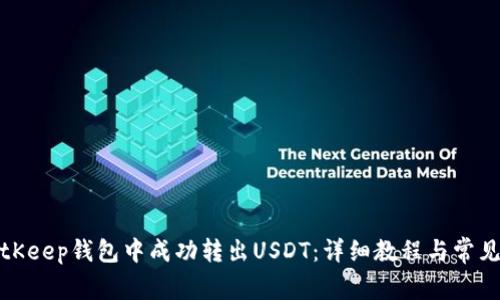 如何在BitKeep钱包中成功转出USDT：详细教程与常见问题解答