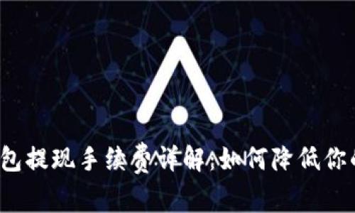 比特币钱包提现手续费详解：如何降低你的手续费？