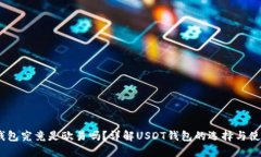 USDT钱包究竟是欧易吗？详解USDT钱包的选择与使用