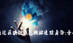 如何通过区块链钱包地址追踪身份：全面指南